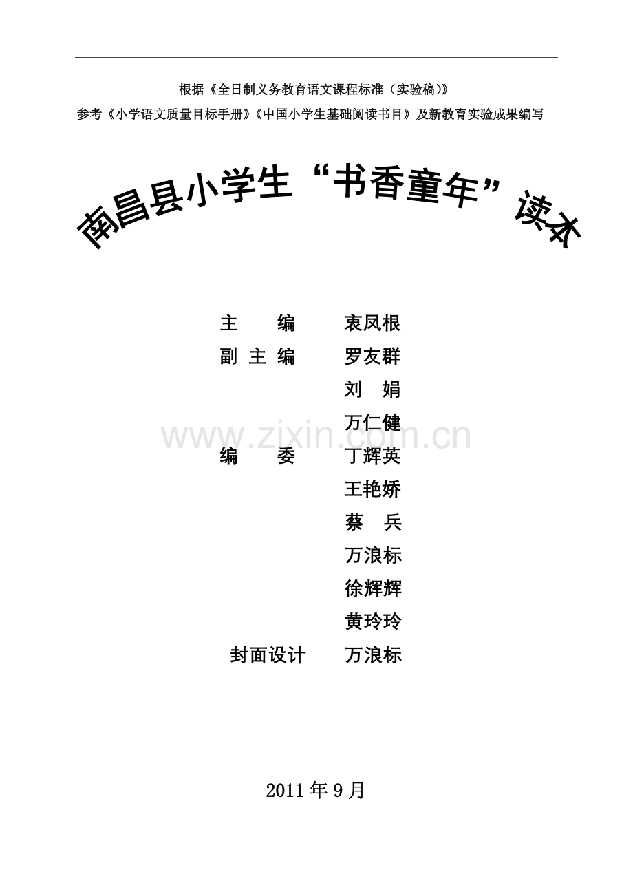 南昌县小学生“书香童年”读本.doc_第1页