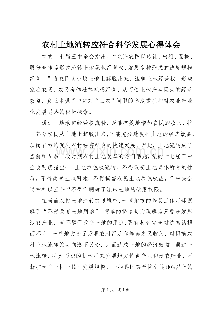 农村土地流转应符合科学发展心得体会.docx_第1页