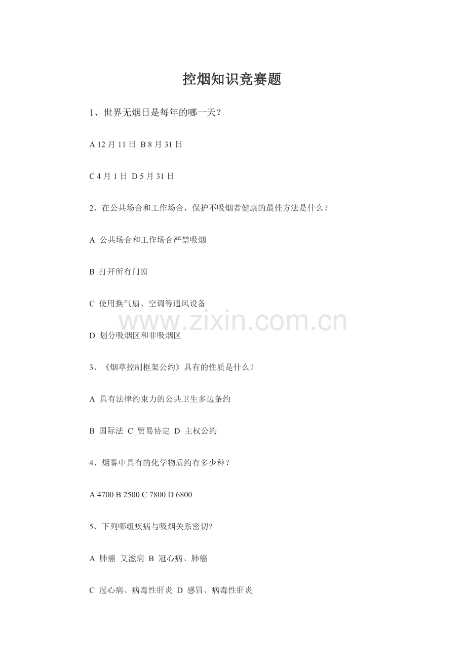 2023年新版控烟知识竞赛题.doc_第1页