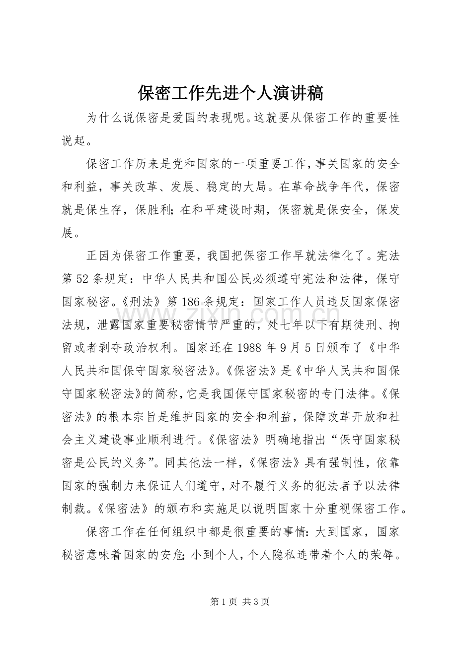保密工作先进个人演讲稿.docx_第1页