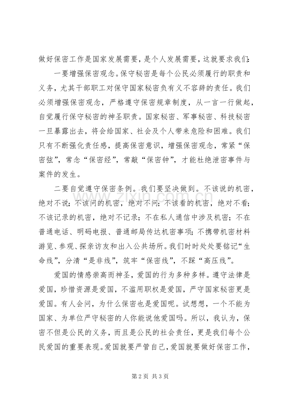 保密工作先进个人演讲稿.docx_第2页