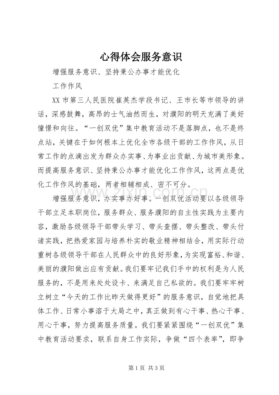 心得体会服务意识.docx_第1页