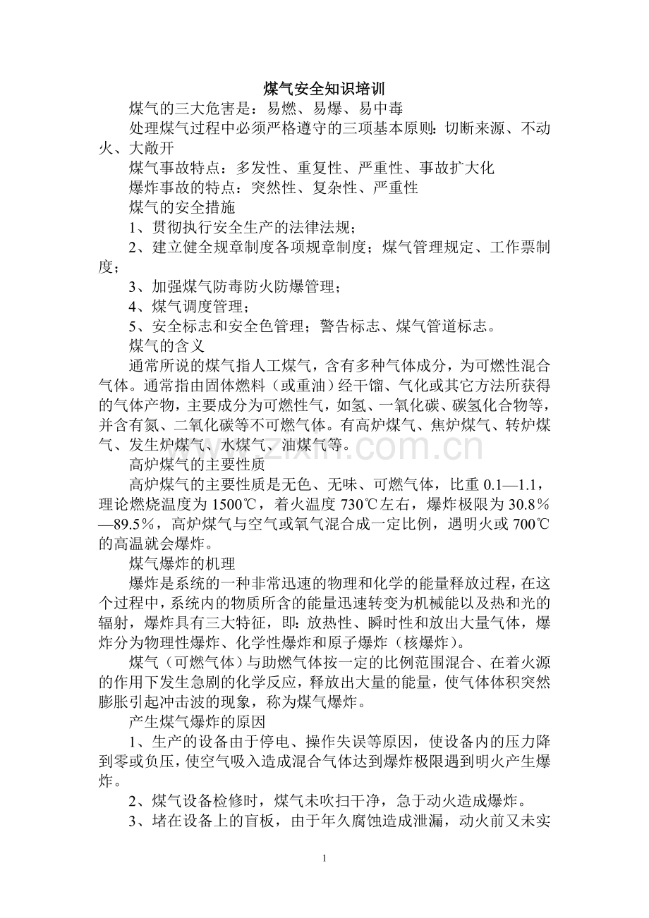 煤气安全知识培训.doc_第1页