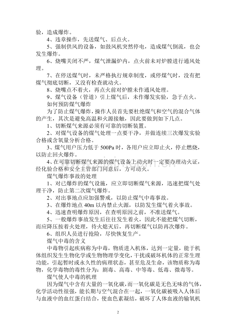 煤气安全知识培训.doc_第2页