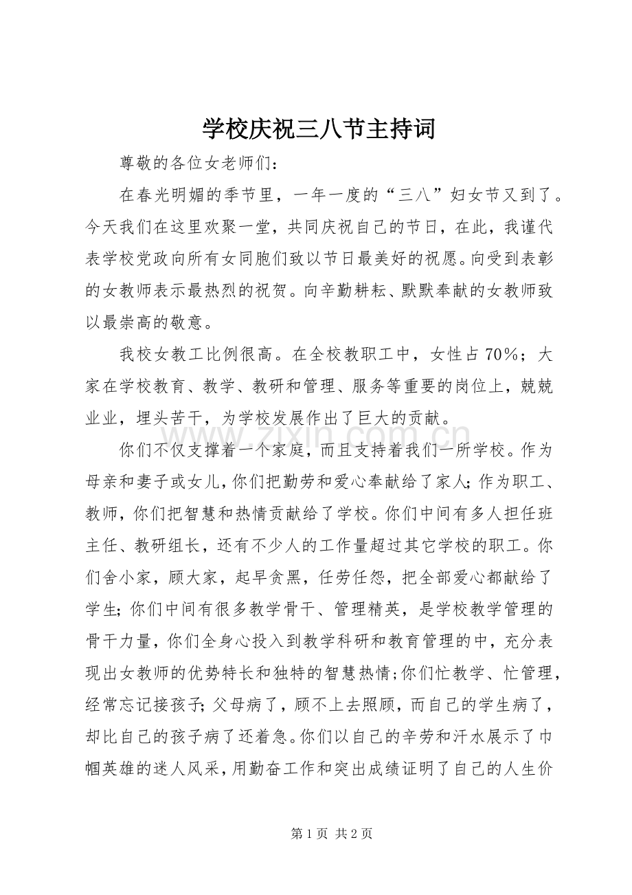 学校庆祝三八节主持词.docx_第1页