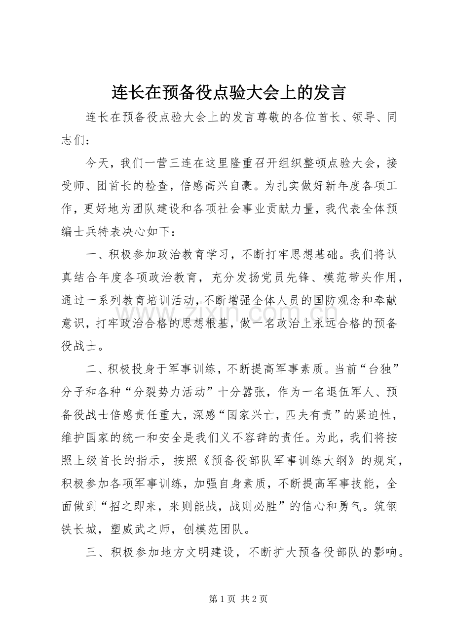 连长在预备役点验大会上的发言.docx_第1页