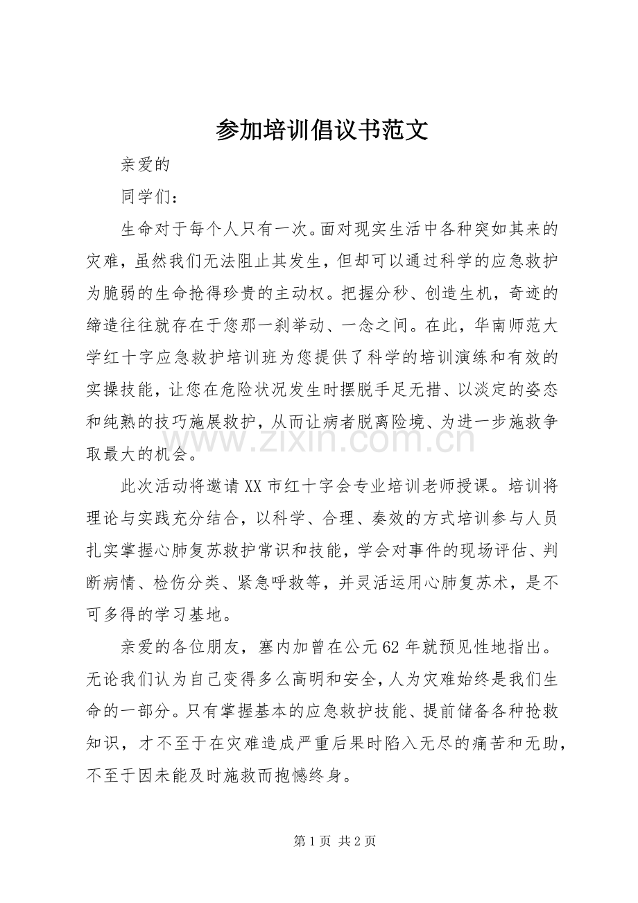 参加培训倡议书范文.docx_第1页