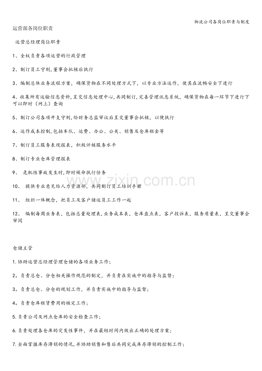 物流公司各岗位职责与制度.doc_第1页