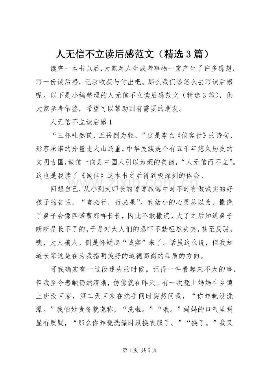 人无信不立读后感范文（3篇）.docx_第1页