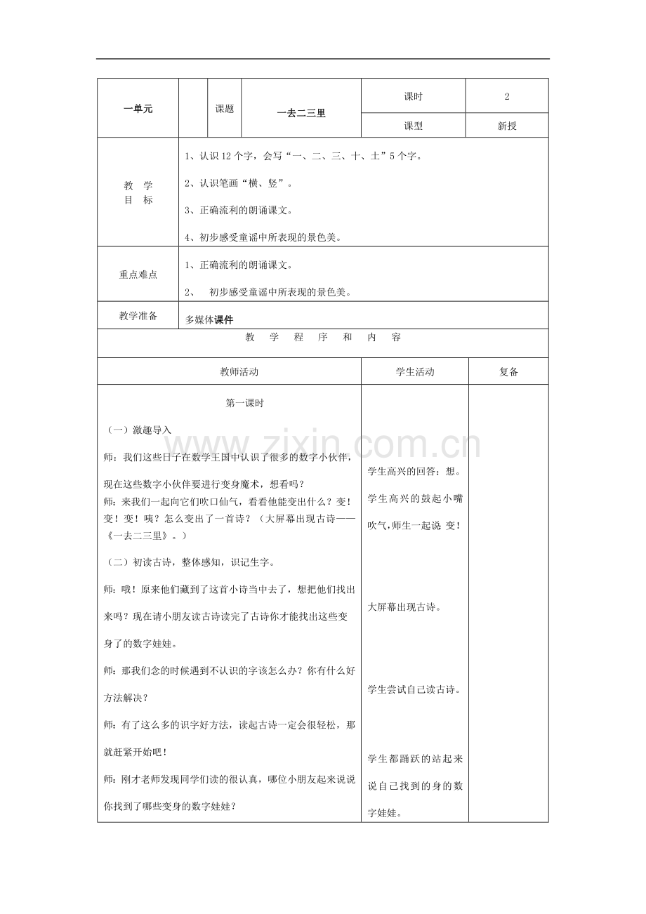 一去二三里-一、二课时.doc_第1页