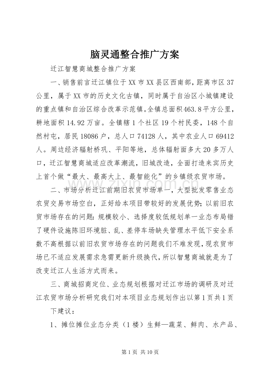脑灵通整合推广实施方案.docx_第1页