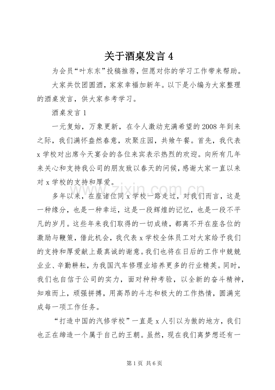 关于酒桌发言4.docx_第1页