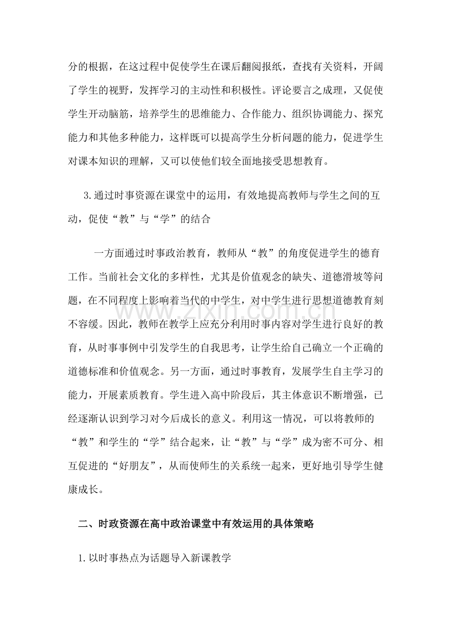 谈时政资源在高中政治课堂中的有效运用.docx_第2页