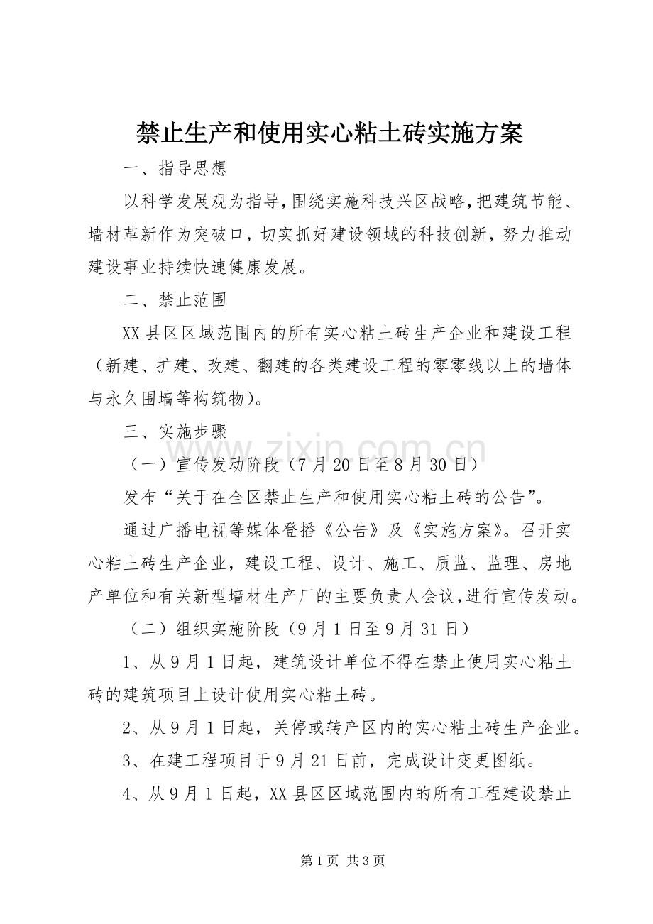 禁止生产和使用实心粘土砖方案.docx_第1页