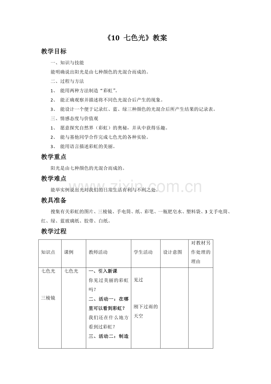 《10-七色光》教案.doc_第1页