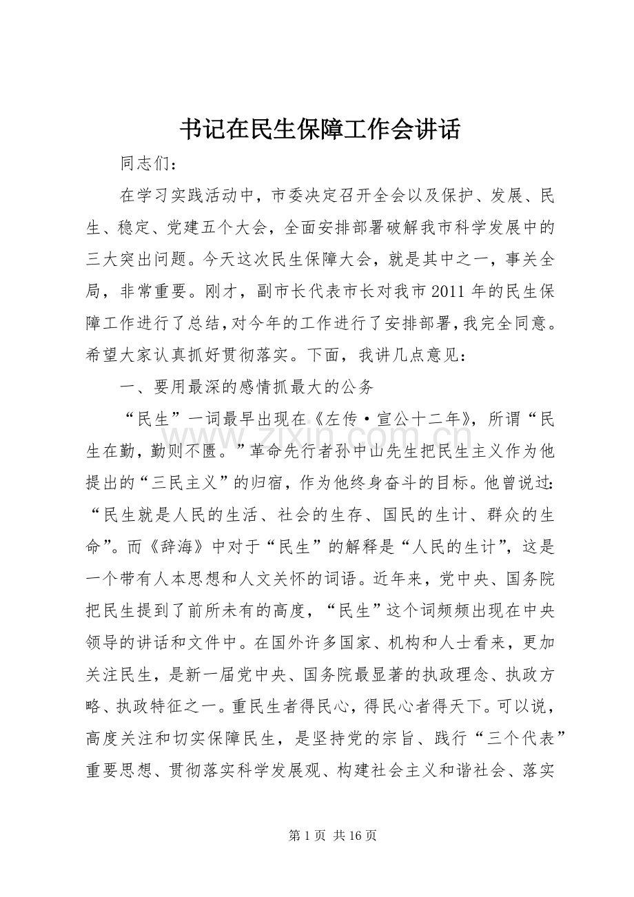 书记在民生保障工作会讲话.docx_第1页