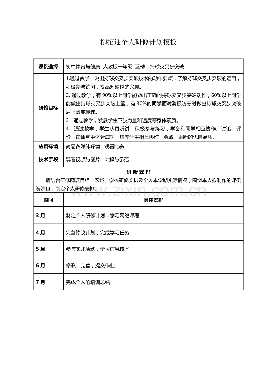 温州第二十二中学维时个人研修计划模板.doc_第1页