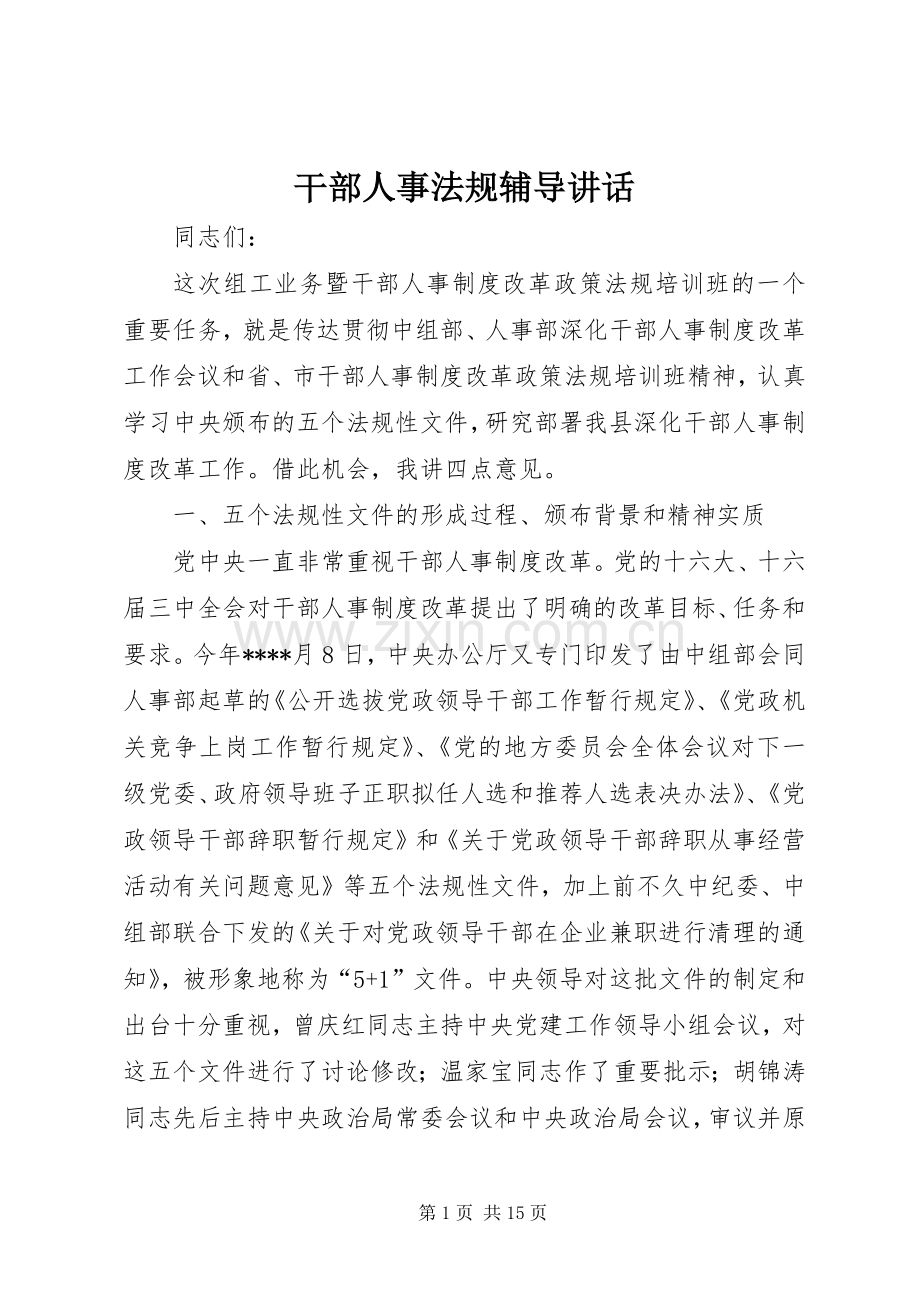干部人事法规辅导讲话.docx_第1页