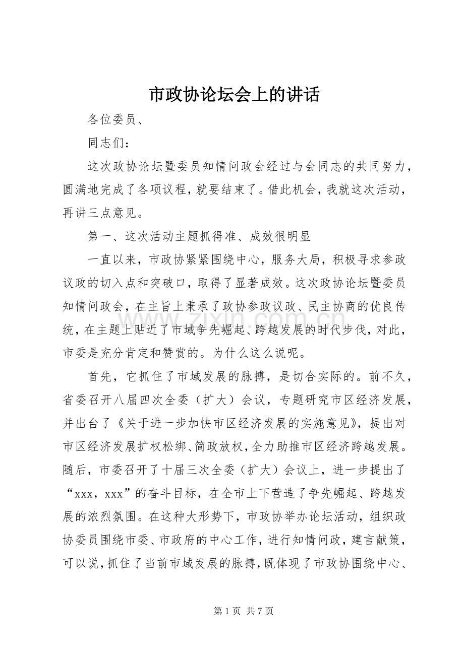 市政协论坛会上的讲话.docx_第1页