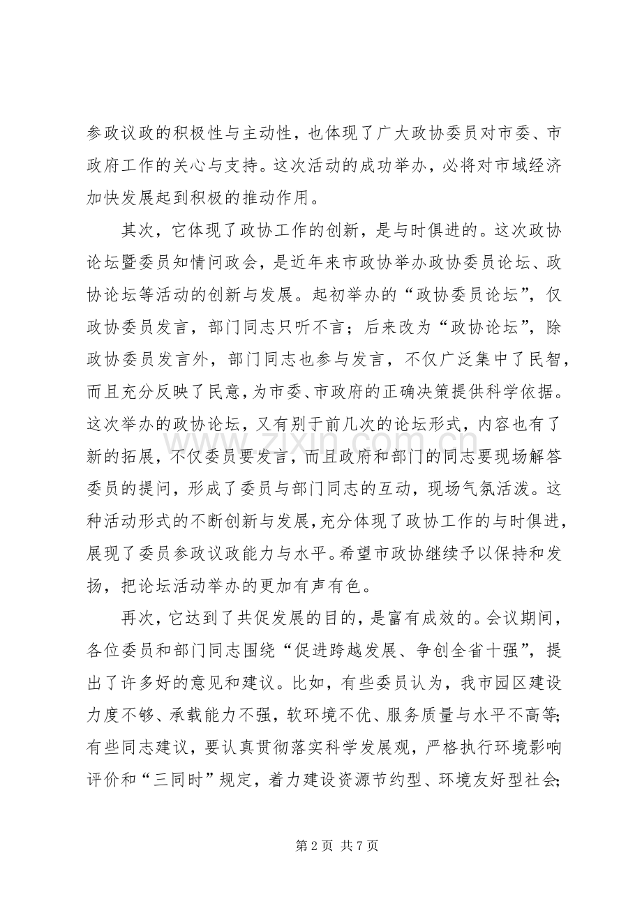 市政协论坛会上的讲话.docx_第2页
