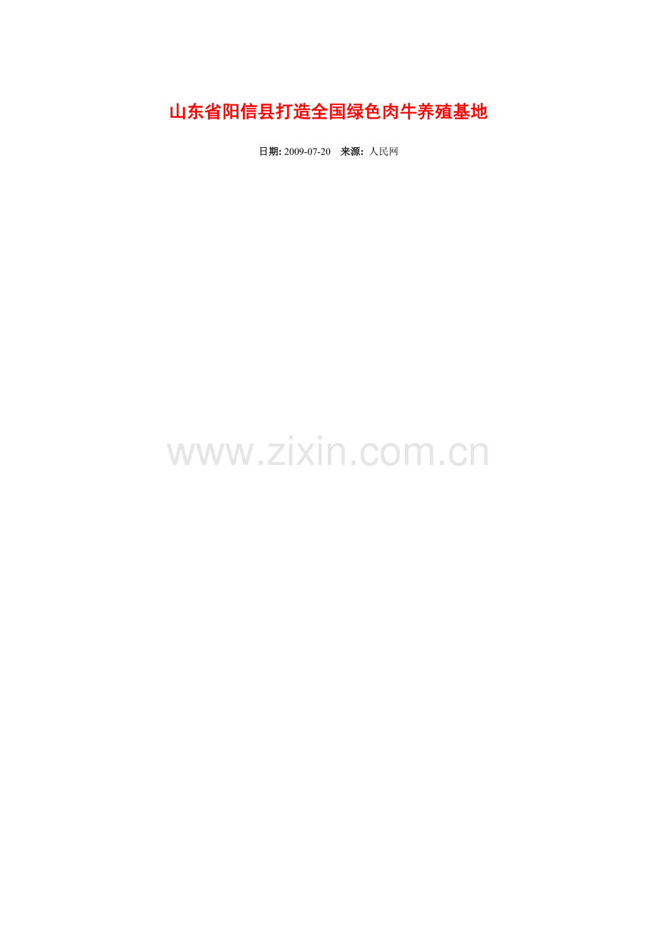 山东省阳信县打造全国绿色肉牛养殖基地.doc_第1页