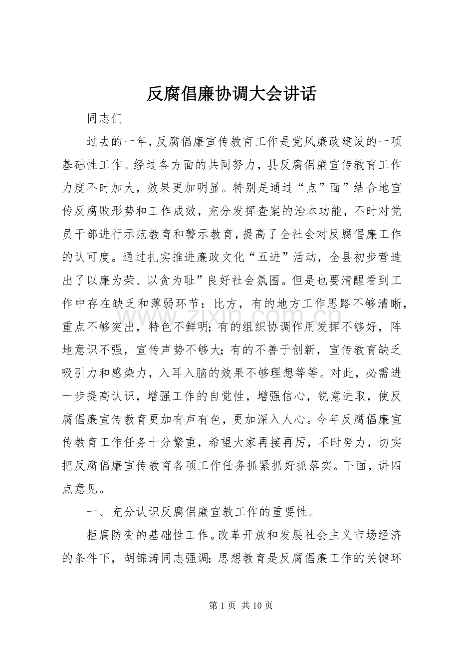 反腐倡廉协调大会讲话.docx_第1页