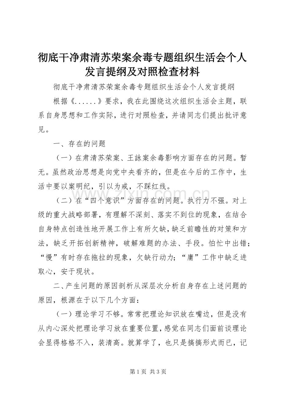 彻底干净肃清苏荣案余毒专题组织生活会个人发言提纲及对照检查材料.docx_第1页