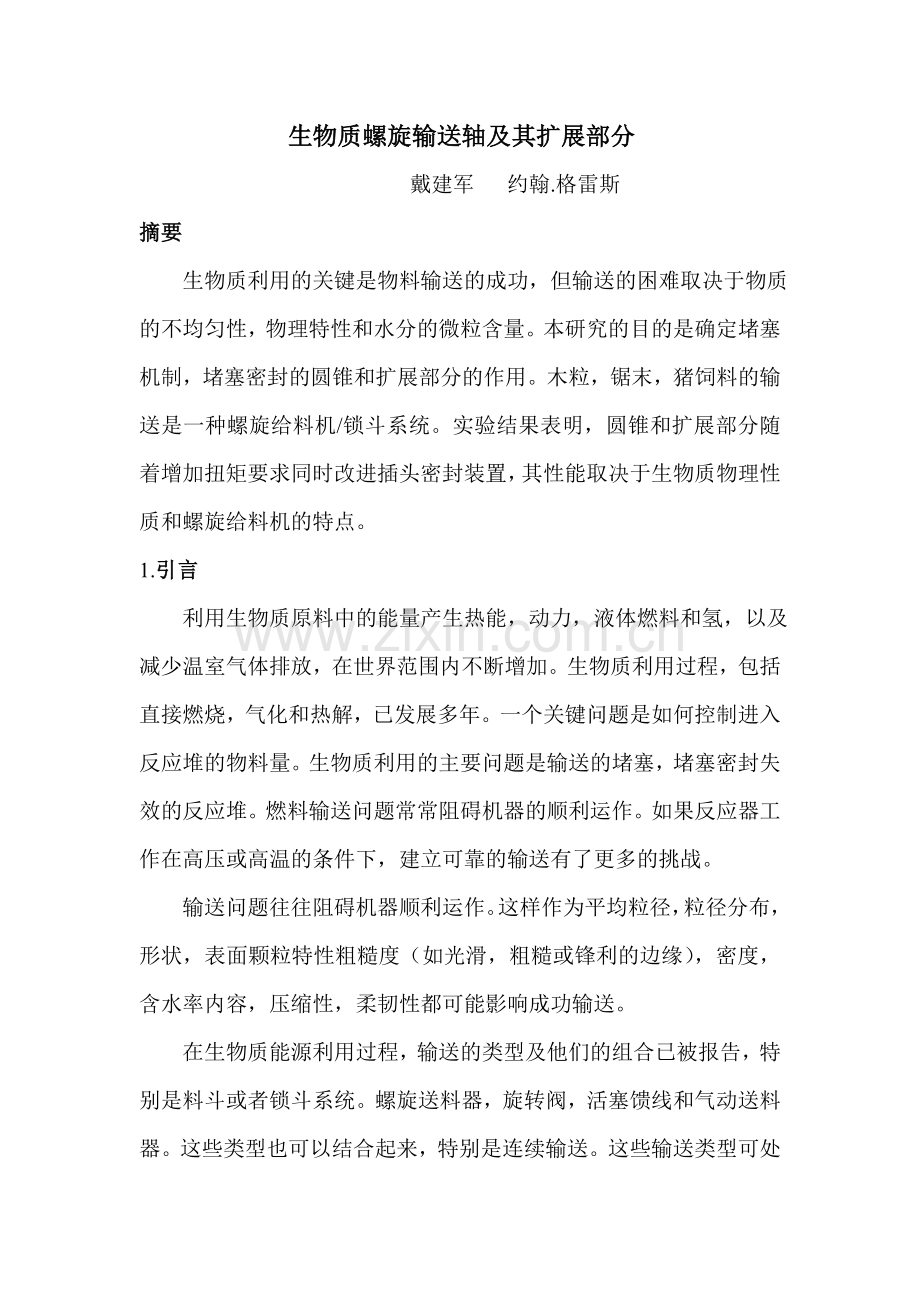 生物质螺旋输送轴及其扩展部分.doc_第1页
