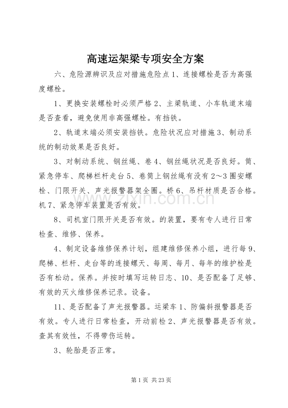 高速运架梁专项安全实施方案 .docx_第1页