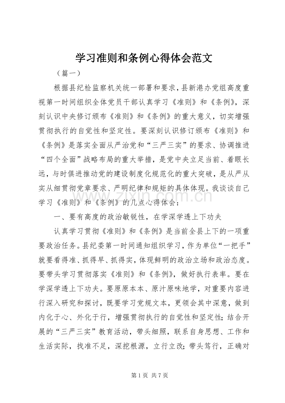 学习准则和条例心得体会范文.docx_第1页