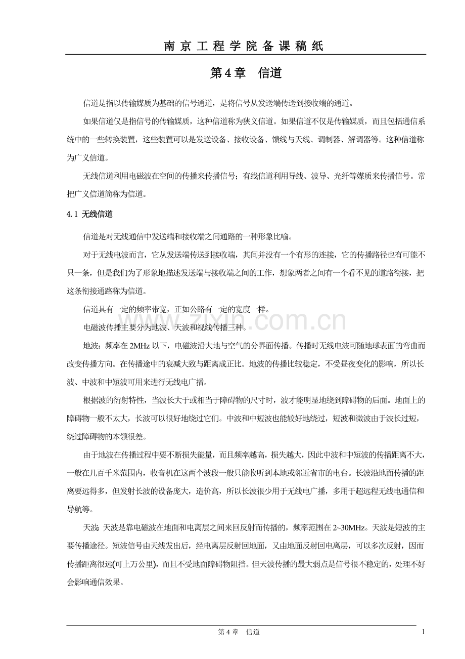 信道是指以传输媒质为基础的信号通道.doc_第1页