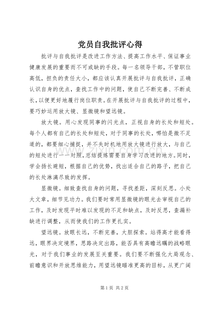党员自我批评心得.docx_第1页