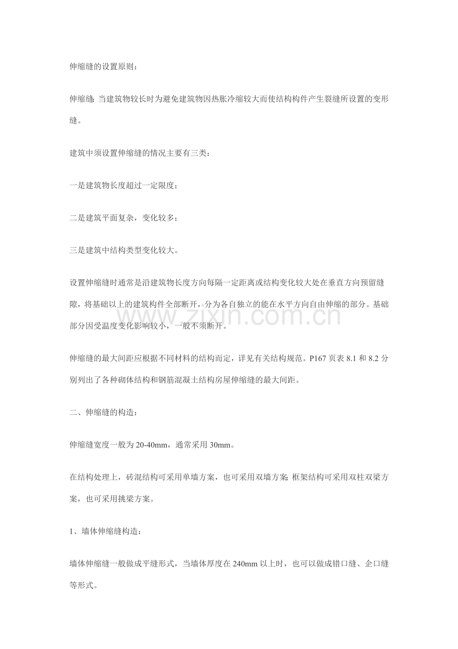 伸缩缝的设置原则.doc_第1页