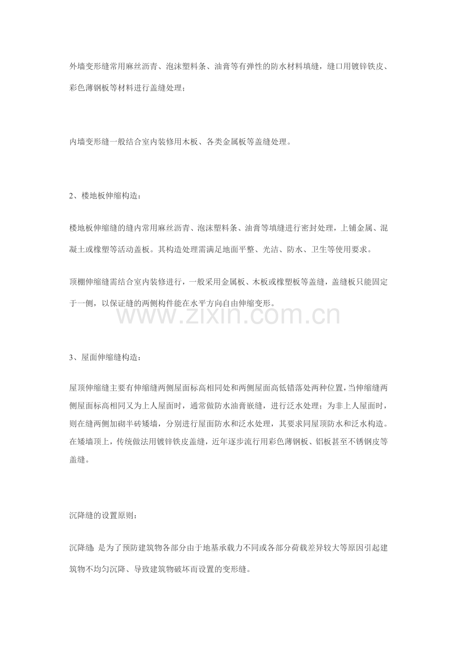 伸缩缝的设置原则.doc_第2页