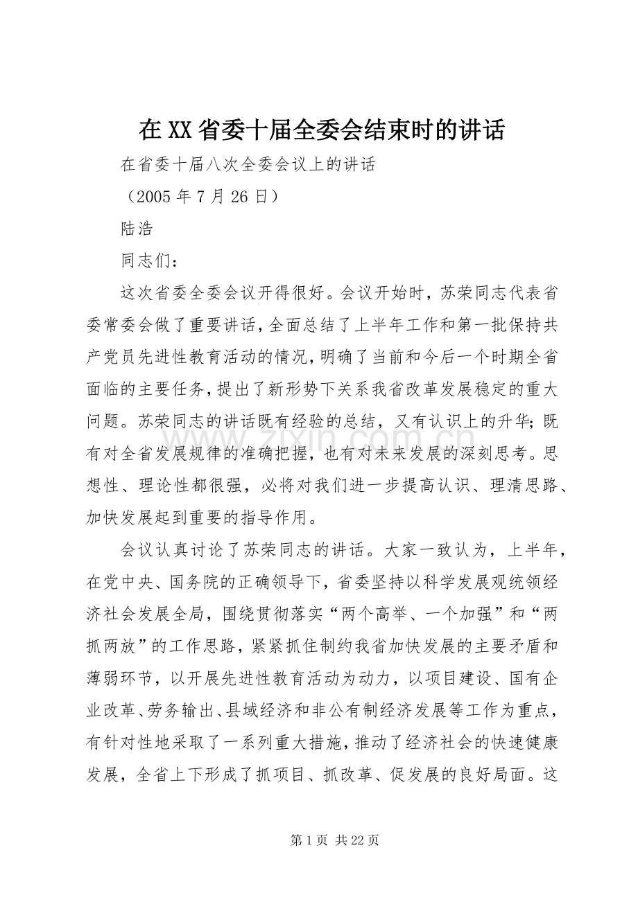 在XX省委十届全委会结束时的讲话.docx_第1页