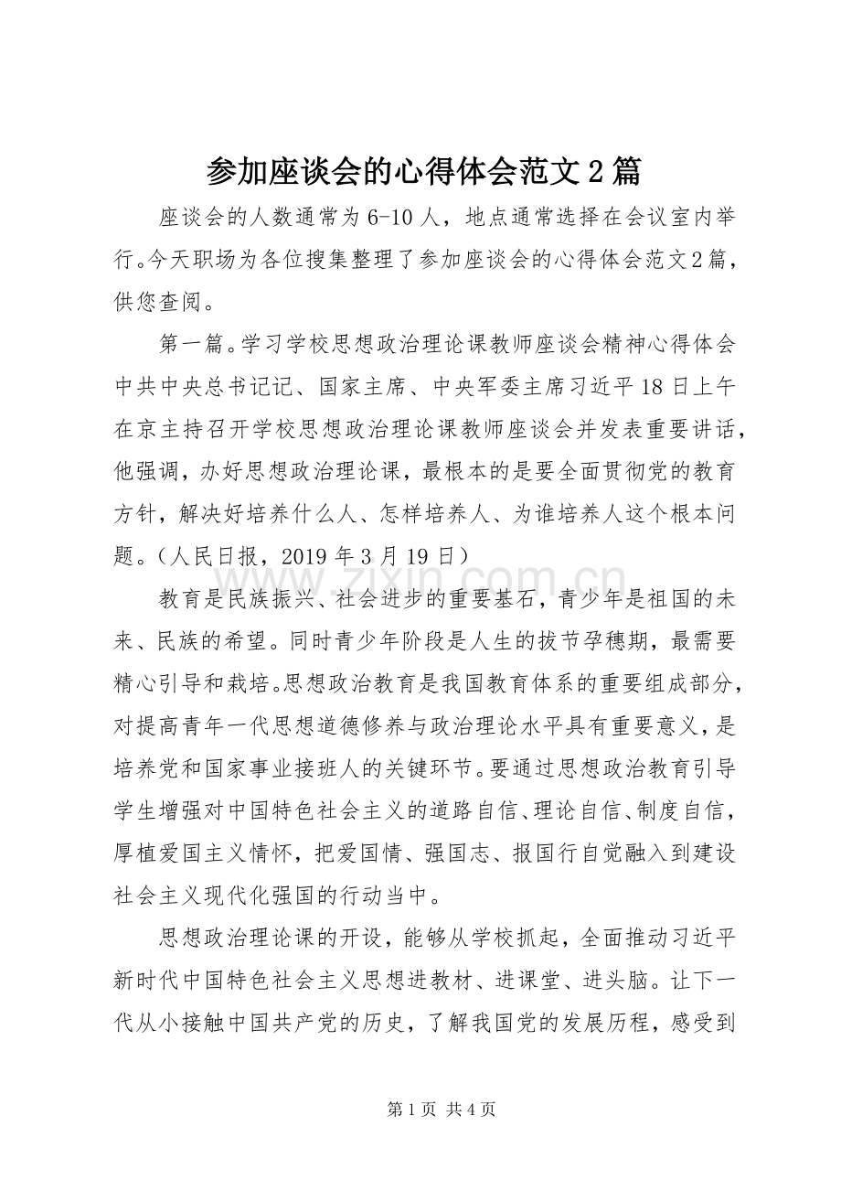 参加座谈会的心得体会范文2篇.docx_第1页