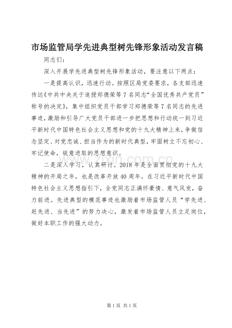 市场监管局学先进典型树先锋形象活动发言稿.docx_第1页