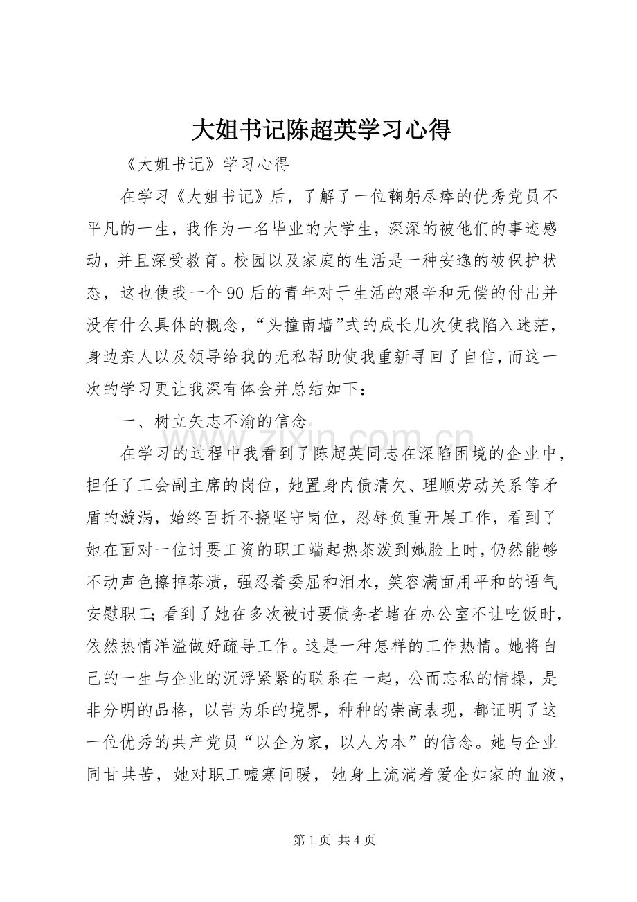 大姐书记陈超英学习心得.docx_第1页