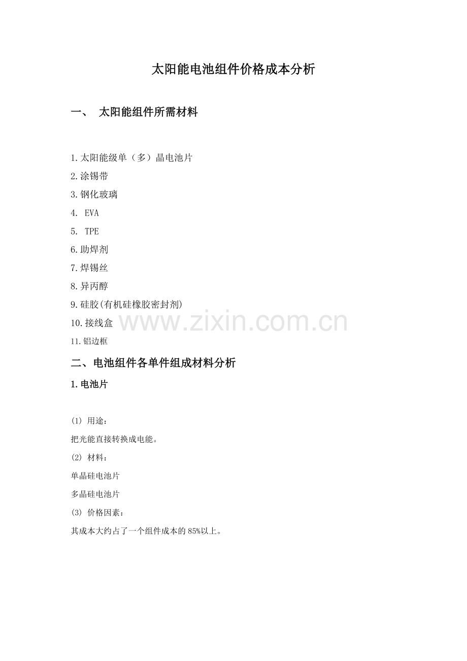 太阳能组件价格成本分析.docx_第1页