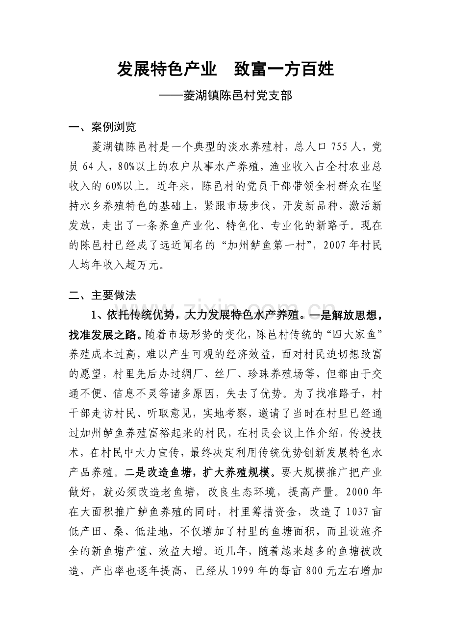 发展特色产业致富一方百姓.doc_第1页