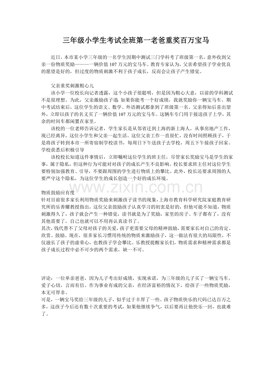 三年级小学生考试全班第一老爸重奖百万宝马.doc_第1页