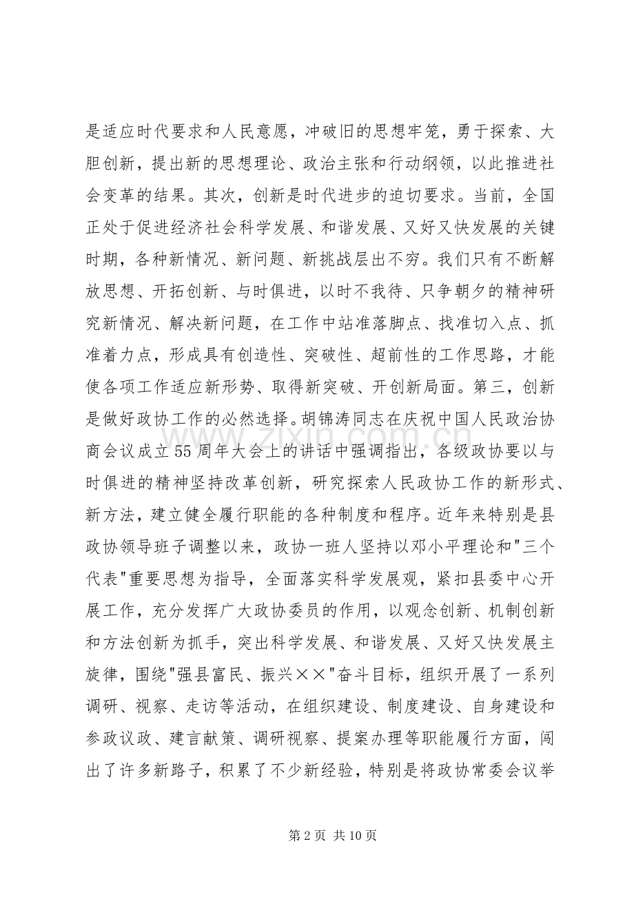 县委书记在县政协创新工作会议上的讲话.docx_第2页