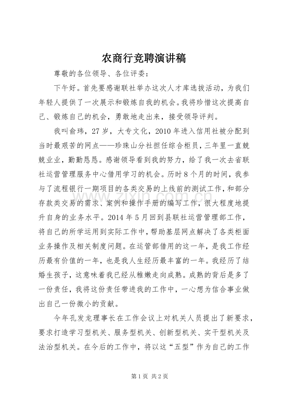 农商行竞聘演讲稿.docx_第1页
