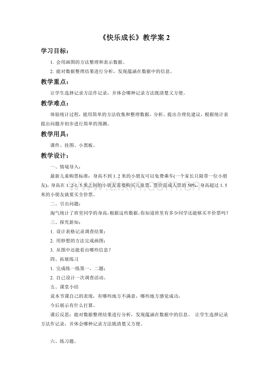 小学数学北师大2011课标版三年级《快乐成长》教学案.doc_第1页