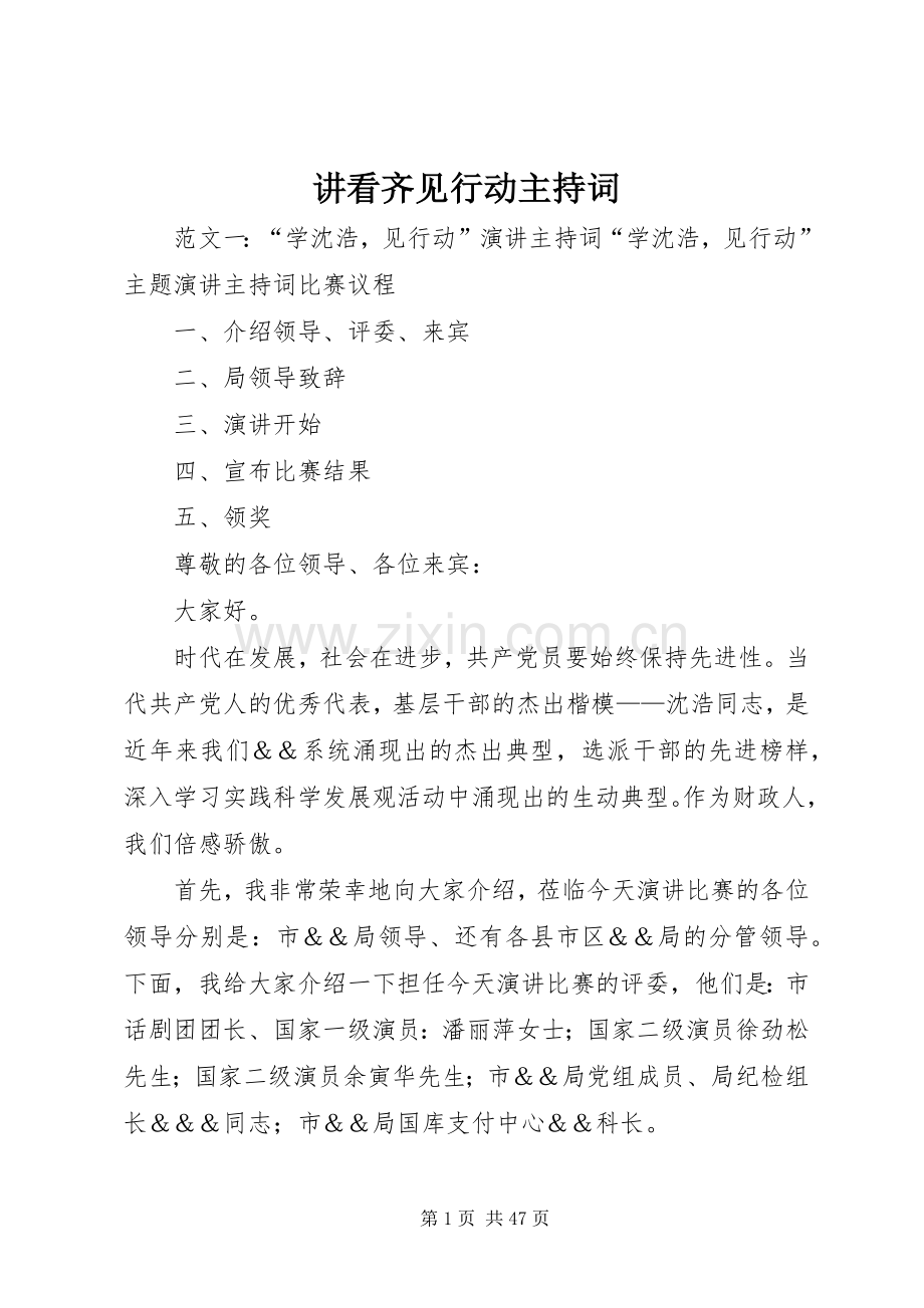 讲看齐见行动主持词.docx_第1页