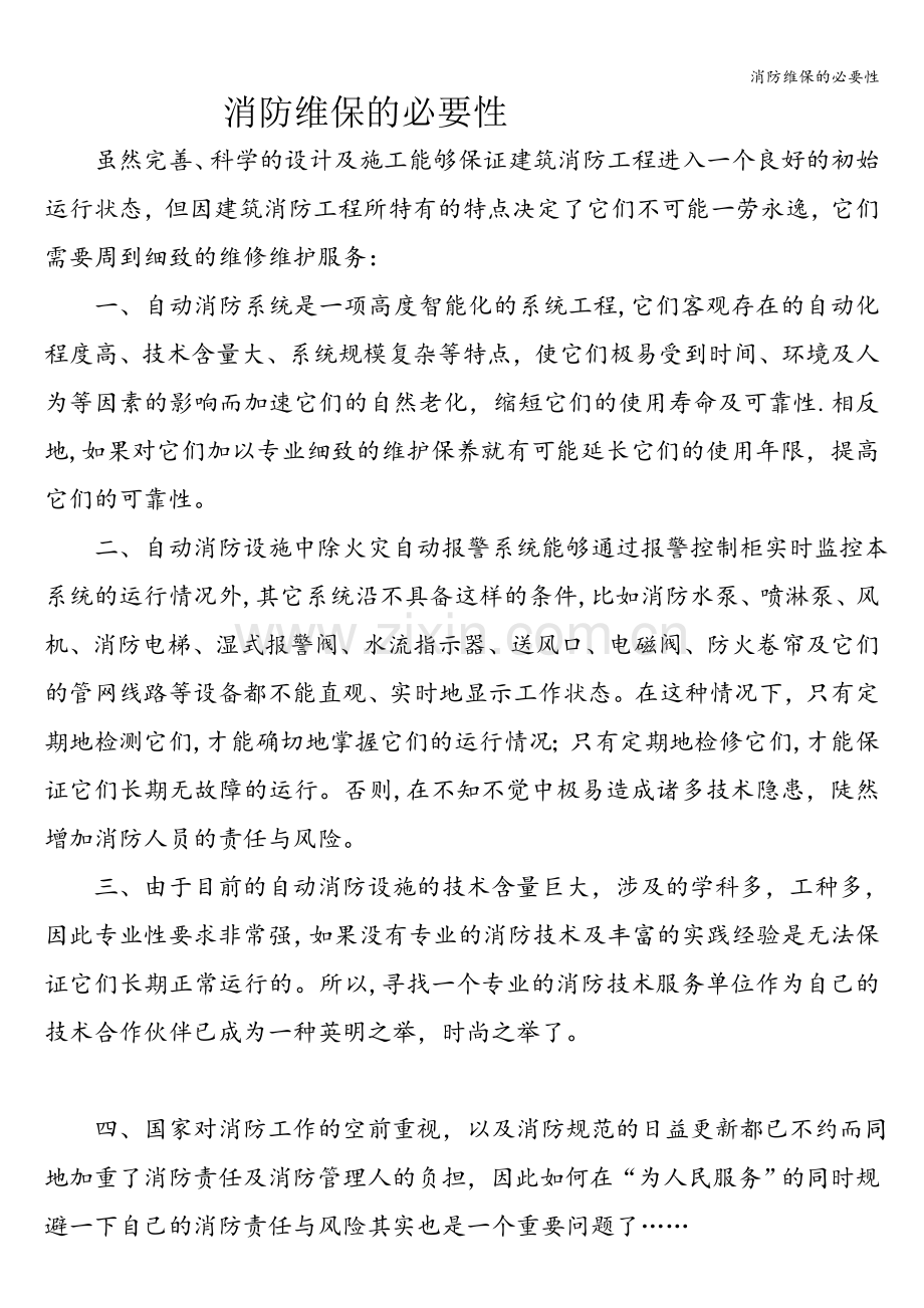 消防维保的必要性.doc_第1页
