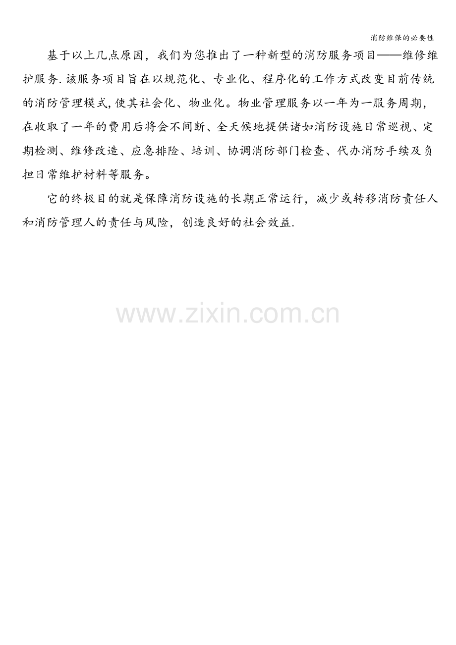 消防维保的必要性.doc_第2页