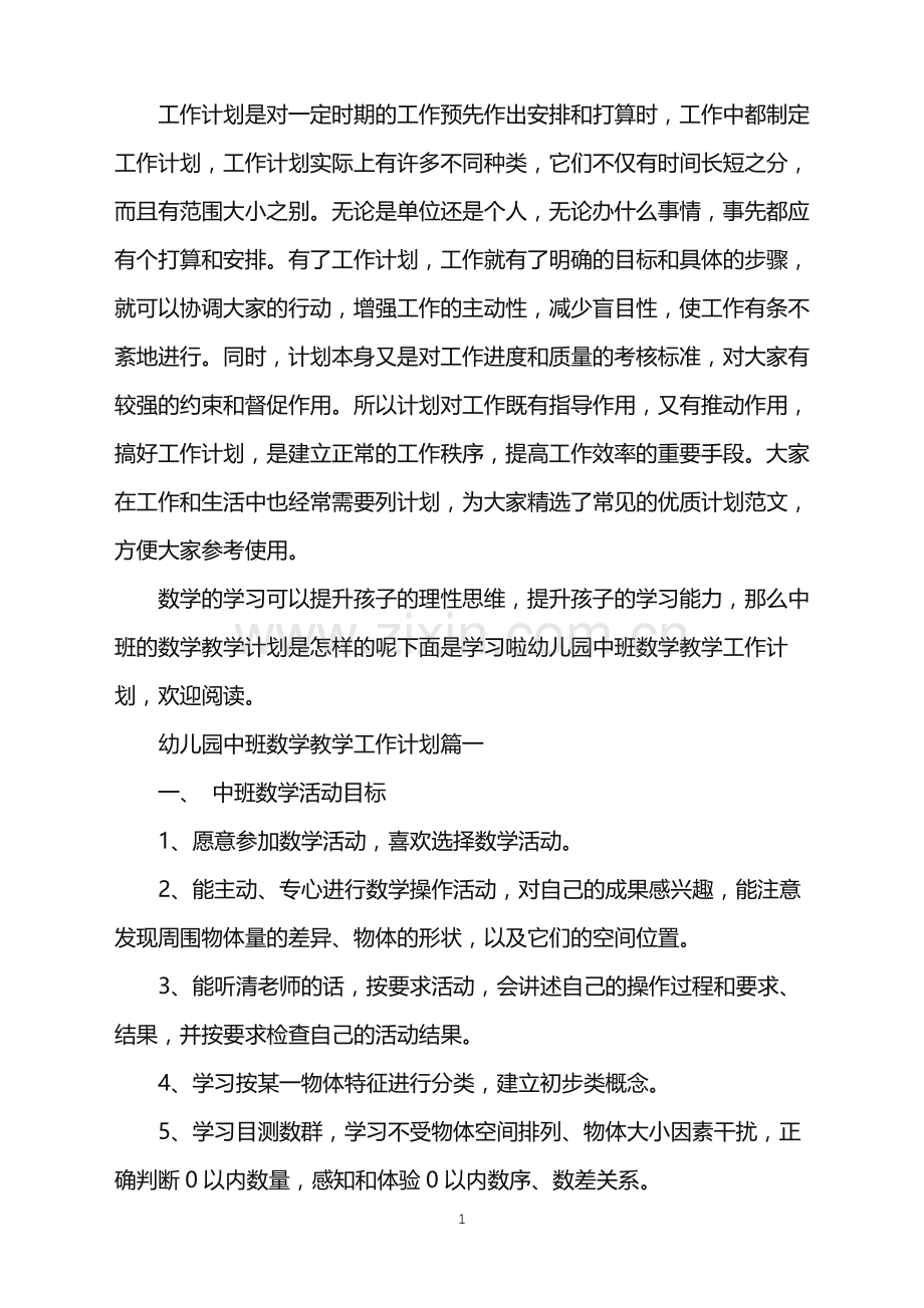 幼儿园中班数学教学工作计划.doc_第1页