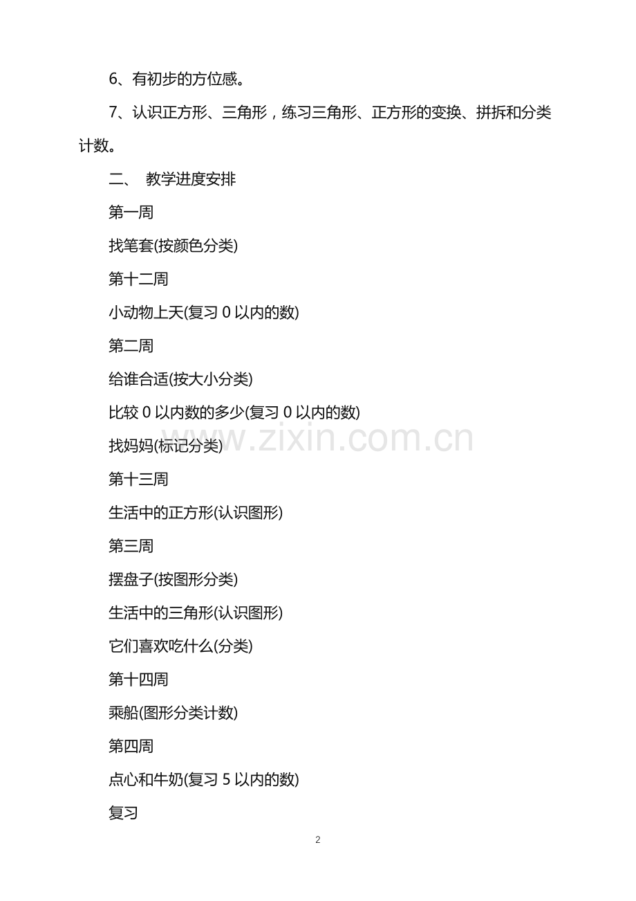 幼儿园中班数学教学工作计划.doc_第2页
