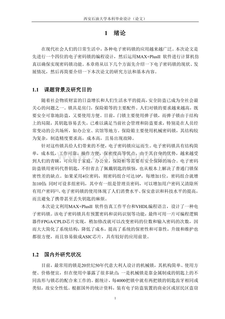 电子密码锁的计算机仿真设计.doc_第1页